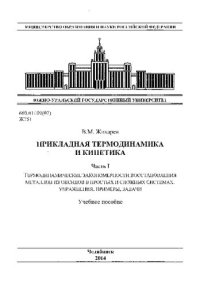 cover of the book Прикладная термодинамика и кинетика