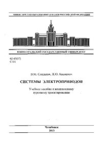 cover of the book Системы электроприводов