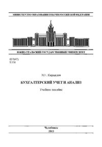 cover of the book Бухгалтерский учет и анализ