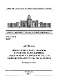 cover of the book Применение стандартов ИСО серии 10000 для внедрения, поддержания и улучшения систем менеджмента качества организации