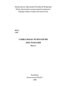 cover of the book Социальная психология. Хрестоматия Ч. 1 / сост. И. М. Марковская ; Юж.-Урал. гос. ун-т, Каф. Общ. и возраст. психология ; ЮУрГУ