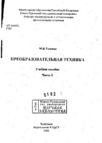 cover of the book Преобразовательная техника Ч. 2