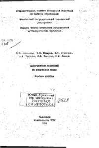 cover of the book Лабораторный практикум по физической химии