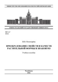 cover of the book Преобразование свойств и качеств растительной формы в знаковую