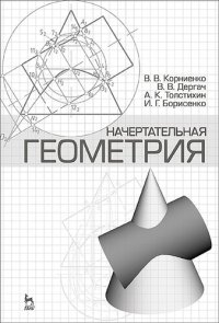 cover of the book Начертательная геометрия: Учебное пособие