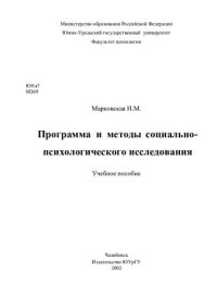 cover of the book Программа и методы социально-психологического исследования