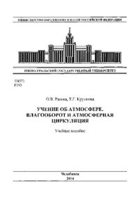 cover of the book Учение об атмосфере. Влагооборот и атмосферная циркуляция