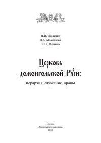 cover of the book Церковь домонгольской Руси: иерархия, служение, нравы