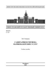 cover of the book Санитария и гигиена парикмахерских услуг