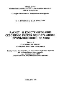 cover of the book Расчет и конструирование сквозного ригеля