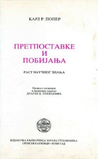 cover of the book Pretpostavke i pobijanja : rast naucnog znanja