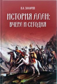 cover of the book История алан. Вчера и сегодня