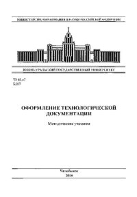 cover of the book Оформление технологической документации