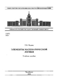 cover of the book Элементы математической логики