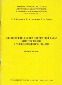 cover of the book Статический расчет поперечной рамы одноэтажного производственного здания