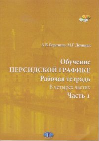 cover of the book Обучение персидской графике: рабочая тетрадь : в четырех частях. Ч.1