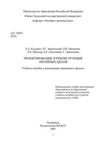 cover of the book Проектирование и реконструкция литейных цехов