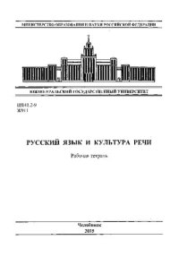 cover of the book Русский язык и культура речи