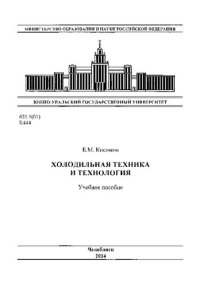 cover of the book Холодильная техника и технология