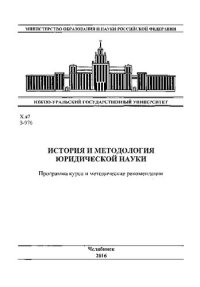 cover of the book История и методология юридической науки
