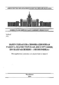 cover of the book Выпускная квалификационная работа (магистерская дисертация) по направлению "Экономика"