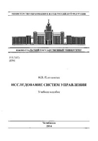 cover of the book Исследование систем управления