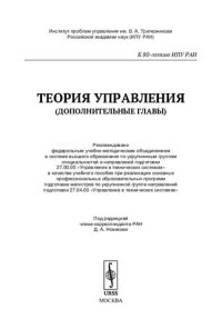 cover of the book Теория управления (дополнительные главы): Учебное пособие