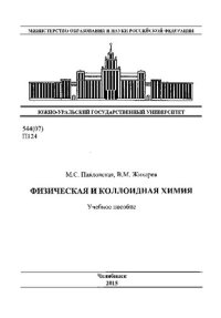 cover of the book Физическая и коллоидная химия