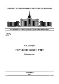 cover of the book Управленческий учет