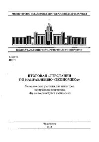 cover of the book Итоговая аттестация по направлению "Экономика"