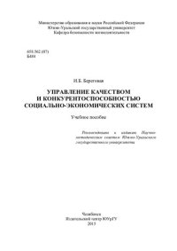 cover of the book Управление качеством и конкурентоспособностью социально-экономических систем
