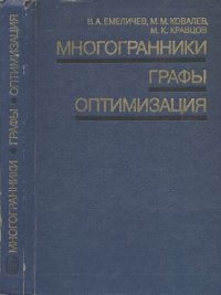 cover of the book Многогранники, графы, оптимизация (комбинаторная теория многогранников)