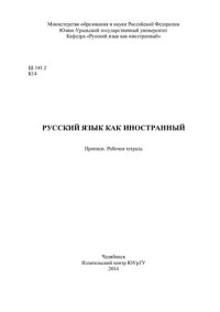 cover of the book Русский язык как иностранный