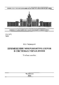 cover of the book Применение микроконтролеров в системах управления