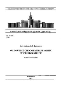 cover of the book Основные способы нарезания зубчатых колес