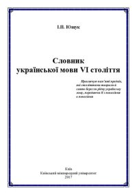 cover of the book Словник української мови VІ століття