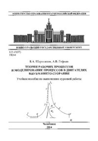 cover of the book Теория рабочих процессов и моделирование процессов в двигателях внутреннего сгорания