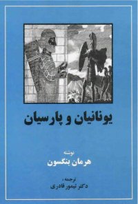 cover of the book The Greeks And The Persians - یونانیان و پارسیان