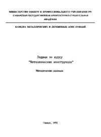 cover of the book Задачи по курсу "Металлические конструкции"