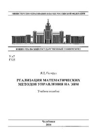 cover of the book Реализация математических методов управления на ЭВМ