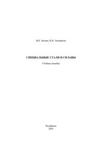 cover of the book Специальные стали и сплавы