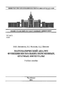 cover of the book Математический анализ. Функции нескольких переменных. Кратные интегралы