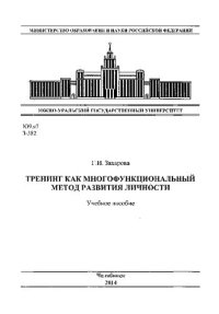 cover of the book Тренинг как многофункциональный метод развития личности
