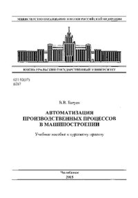 cover of the book Автоматизация производственных процессов в машиностроении