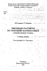 cover of the book Типовые расчеты по высшей математике