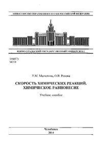 cover of the book Скорость химических реакций. Химическое равновесие