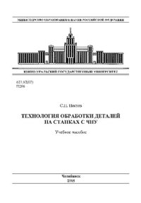 cover of the book Технология обработки деталей на станках с ЧПУ