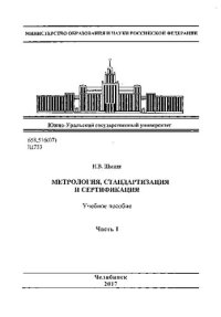 cover of the book Метрология, стандартизация и сертификация