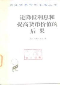 cover of the book 论降低利息和提高货币价值的后果