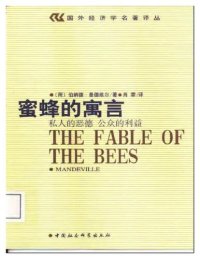 cover of the book 蜜蜂的寓言 : 私人的恶德，公众的利益